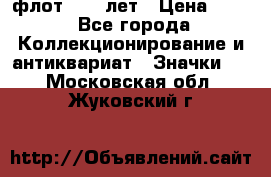 1.1) флот : 50 лет › Цена ­ 49 - Все города Коллекционирование и антиквариат » Значки   . Московская обл.,Жуковский г.